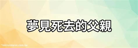 夢見死去的父親|夢見自己死去的父親